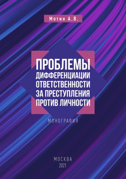 Проблемы дифференциации ответственности за преступления против личности - Анатолий Мотин