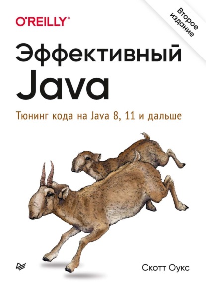 Эффективный Java. Тюнинг кода на Java 8, 11 и дальше (pdf+epub) - Скотт Оукс