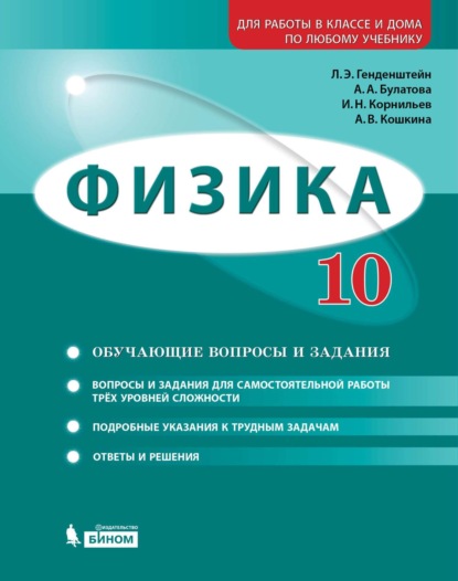 Физика. 10 класс. Базовый и углубленный уровни. Задачник - А. В. Кошкина