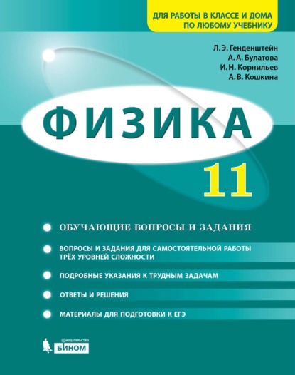 Физика. 11 класс. Базовый и углубленный уровни. Задачник - А. В. Кошкина