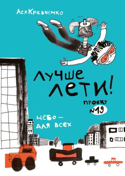 Лучше лети. Проект № 19. Небо – для всех - Ася Кравченко