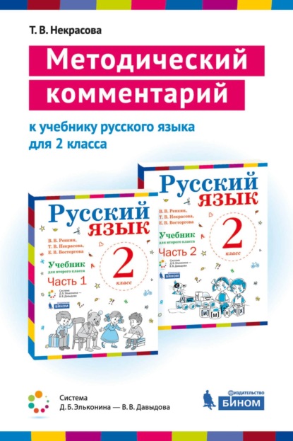 Методический комментарий к учебнику русского языка для 2 класса (авторов В. В Репкина, Т. В. Некрасовой, Е. В. Восторговой) - Т. В. Некрасова