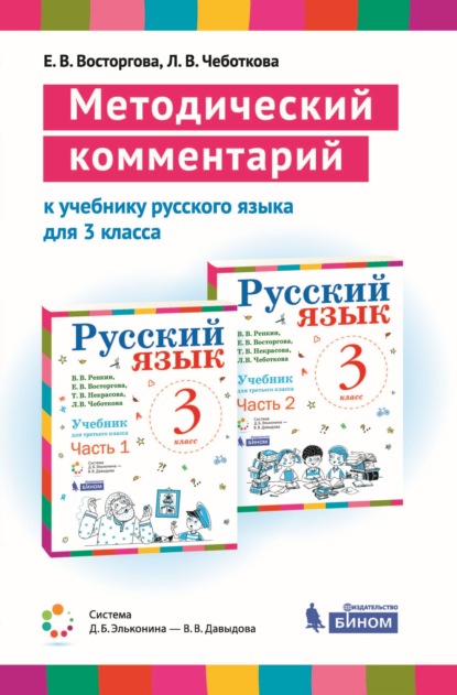 Методический комментарий к учебнику русского языка для 3 класса (авторов В. В. Репкина, Е. В. Восторговой, Т. В. Некрасовой, Л. В. Чеботковой) - Е. В. Восторгова