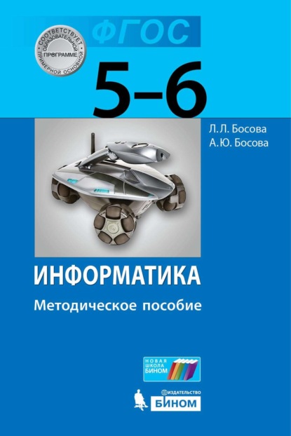 Информатика. 5–6 классы. Методическое пособие - Л. Л. Босова