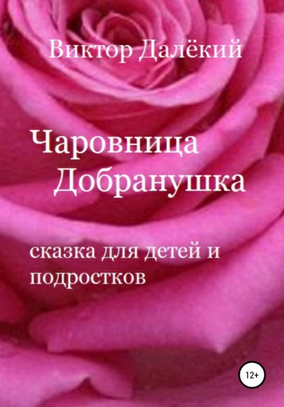 Чаровница Добранушка. Сказка для детей и подростков — Виктор Далёкий