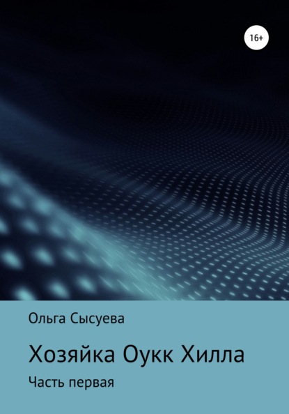 Хозяйка Оук Хилла. Часть первая - Ольга Сергеевна Сысуева