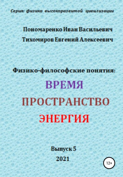 Физико-философские понятия: время, пространство, энергия. Серия: физика высокоразвитых цивилизаций - Иван Васильевич Пономаренко