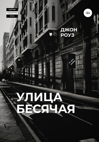 Улица Бесячая - Джон Роуз