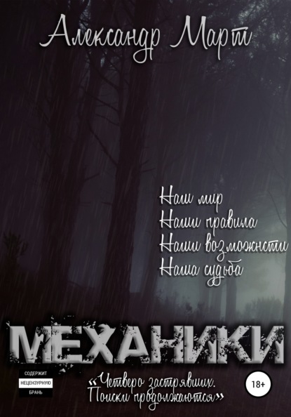 Механики. Четверо застрявших. Поиски продолжаются - Александр Март