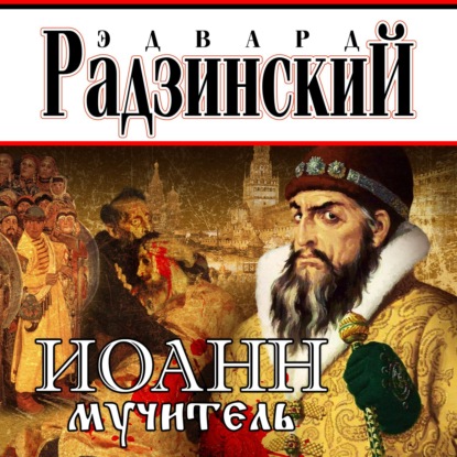 Иоанн мучитель - Эдвард Радзинский