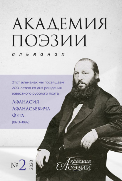 Академия поэзии. Альманах №2 2020 г. - Альманах