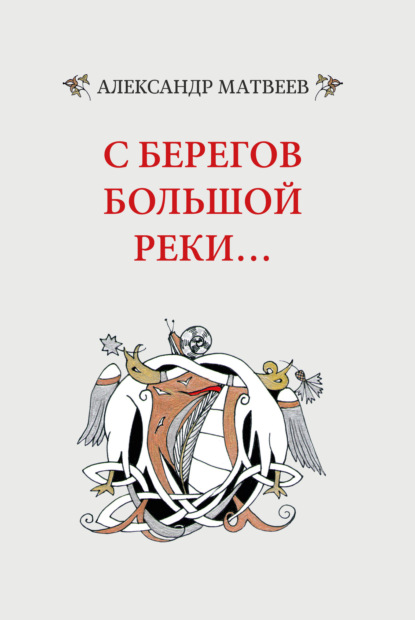 С берегов большой реки… — Александр Матвеев