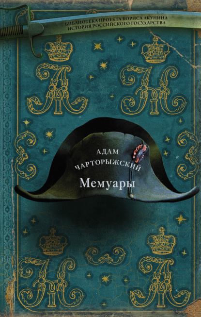 Мемуары - князь Адам Чарторижский