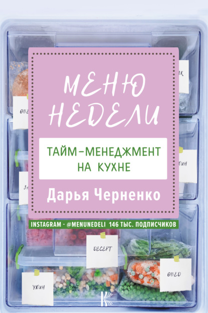 Меню недели. Тайм-менеджмент на кухне - Дарья Черненко