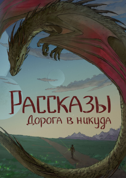 Рассказы 13. Дорога в никуда - Елена Ивченко