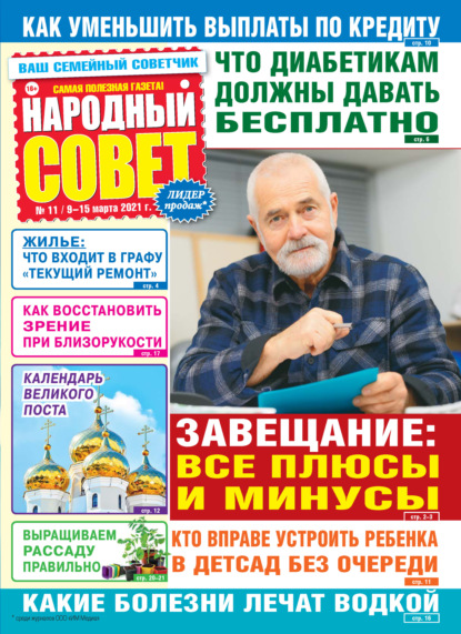 Народный совет №11/2021 — Группа авторов