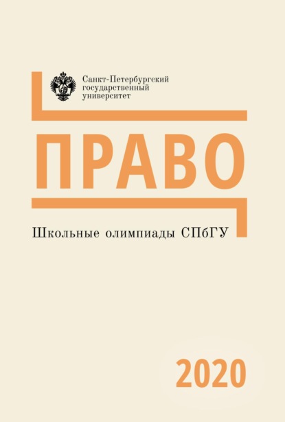 Школьные олимпиады СПбГУ 2020. Право - Группа авторов