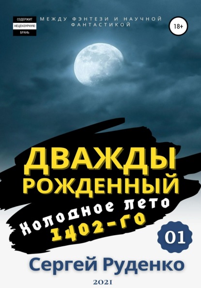 Холодное лето 1402-го. Том 1 — Сергей Владимирович Руденко