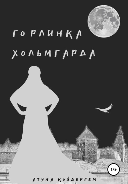 Горлинка Хольмгарда Книга 1 — Атуна Койдергем