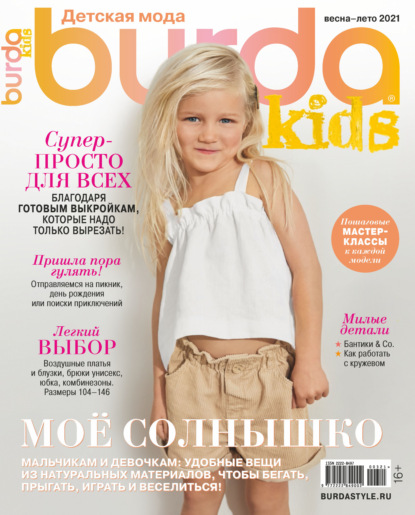 Burda Special №03/2021 - Группа авторов