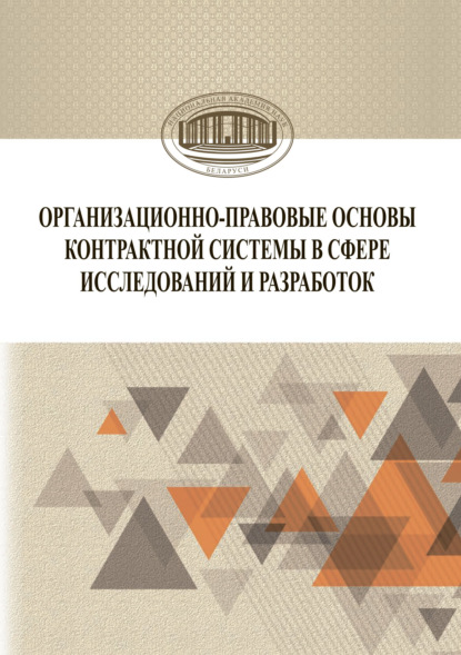 Организационно-правовые основы контрактной системы в сфере исследований и разработок - Коллектив авторов