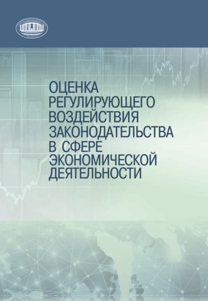 Оценка регулирующего воздействия законодательства в сфере экономической деятельности - Коллектив авторов