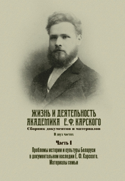 Жизнь и деятельность академика Е. Ф. Карского. Сборник документов и материалов. Часть 1 — Сборник