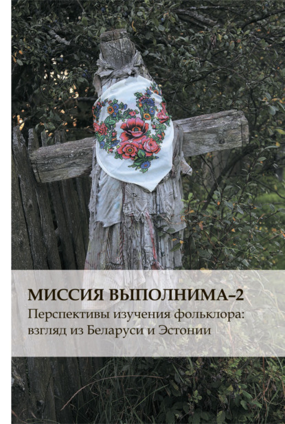 Миссия выполнима-2. Перспективы изучения фольклора: взгляд из Беларуси и Эстонии - Группа авторов