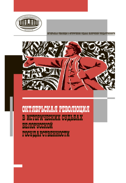 Октябрьская революция в исторических судьбах белорусской государственности - Сборник статей