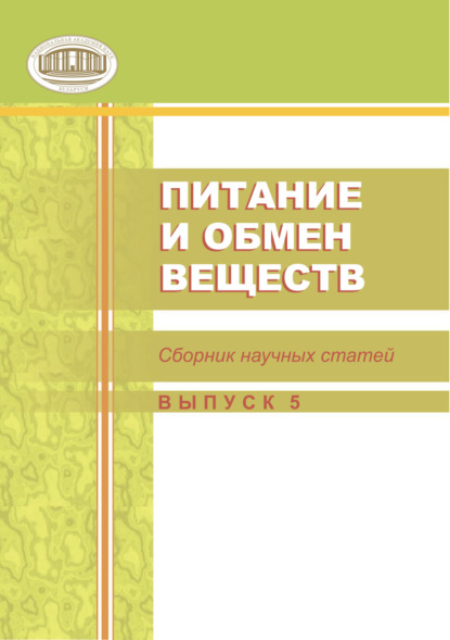 Питание и обмен веществ. Сборник статей. Выпуск 5 - Сборник статей