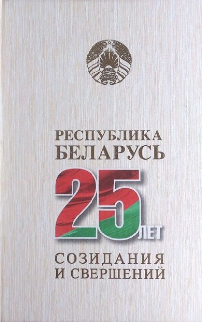 Республика Беларусь – 25 лет созидания и свершений. Том 4 - Коллектив авторов