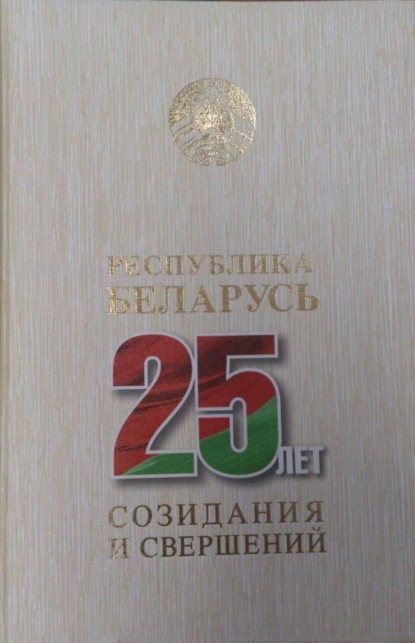 Республика Беларусь – 25 лет созидания и свершений. Т. 7 - Коллектив авторов