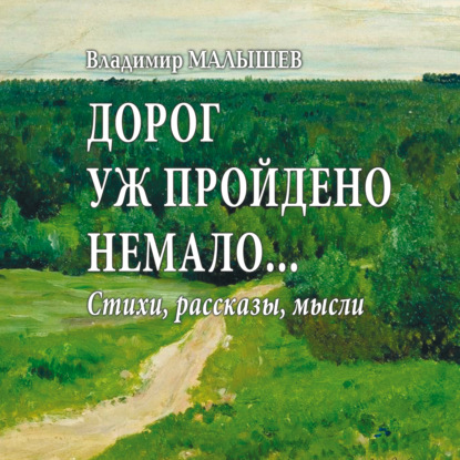 Дорог уж пройдено немало… — Владимир Малышев