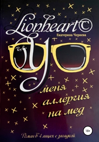 У меня аллергия на мед — Екатерина Чернева Lionheart©