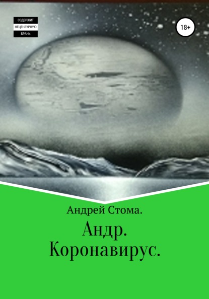 Андр. Коронавирус - Андрей Иванович Стома