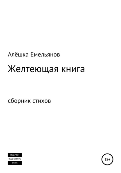 Желтеющая книга - Алёшка Емельянов