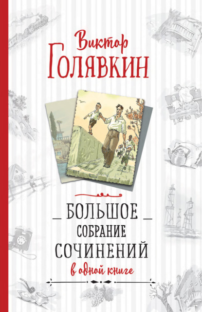 Большое собрание сочинений в одной книге — Виктор Голявкин