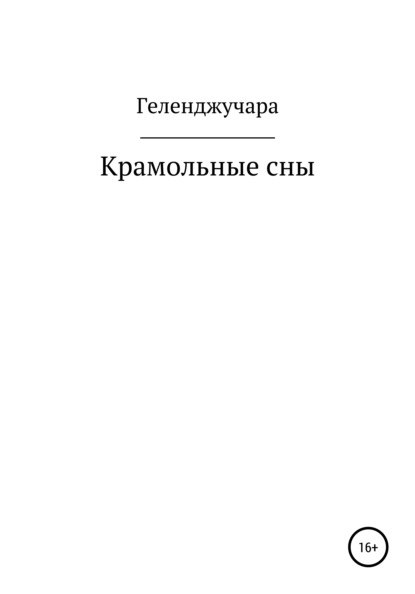 Крамольные сны — Петр Анатольевич Геленджучара