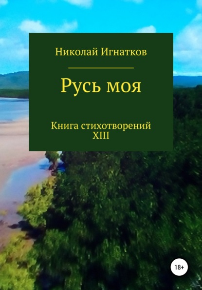 Русь моя. Книга XIII - Николай Викторович Игнатков