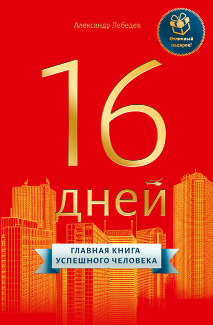 16 дней. Главная книга успешного человека - Александр Петрович Лебедев