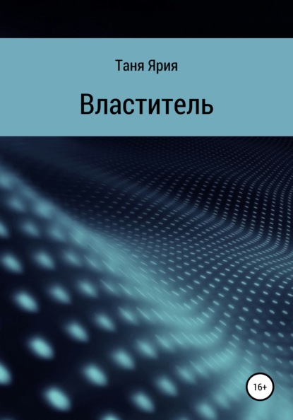 Властитель - Таня Ярия