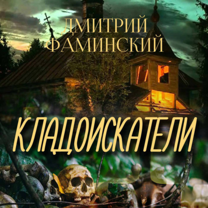 Кладоискатели - Дмитрий Фаминский