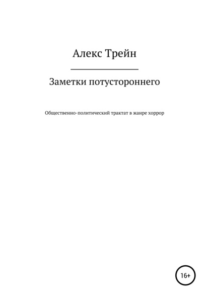 Заметки потустороннего - Алекс Трейн