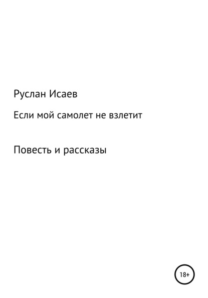 Если мой самолет не взлетит — Руслан Исаев