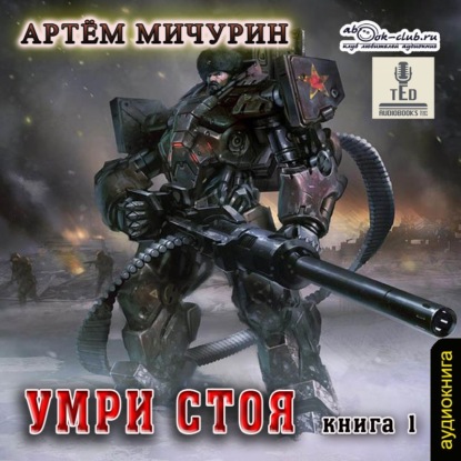 Умри стоя — Артем Мичурин