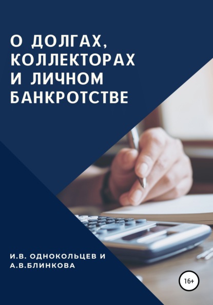 О долгах, коллекторах и личном банкротстве - Игорь Вячеславович Однокольцев