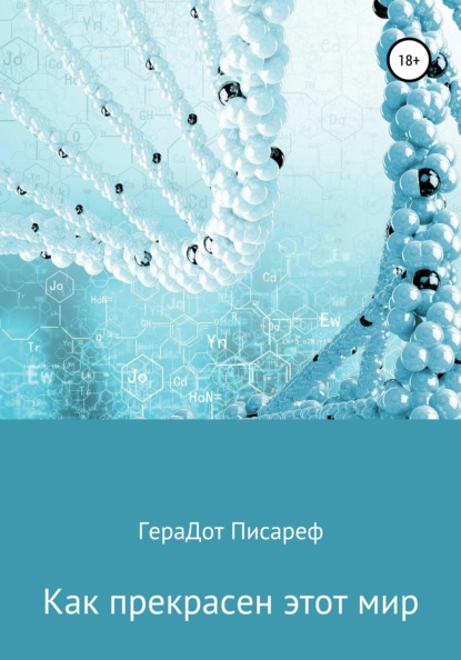 Как прекрасен этот мир - ГераДот Писареф