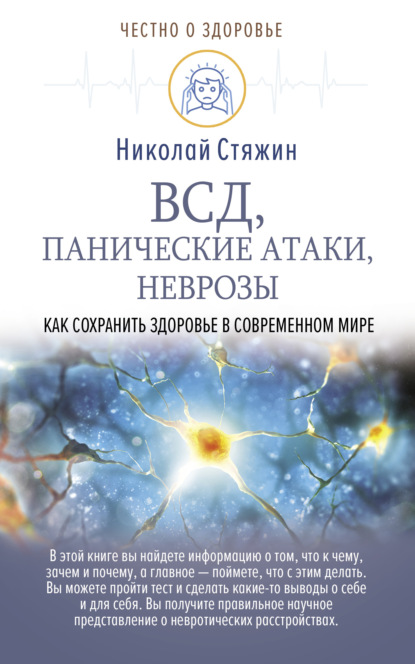 ВСД, панические атаки, неврозы: как сохранить здоровье в современном мире — Николай Стяжин