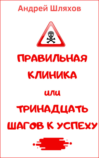 Правильная клиника, или 13 шагов к успеху - Андрей Шляхов