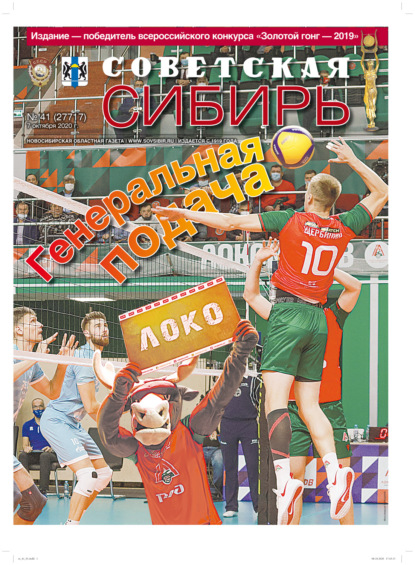 Газета «Советская Сибирь» №41 (27717) от 07.10.2020 — Редакция газеты «Советская Сибирь»